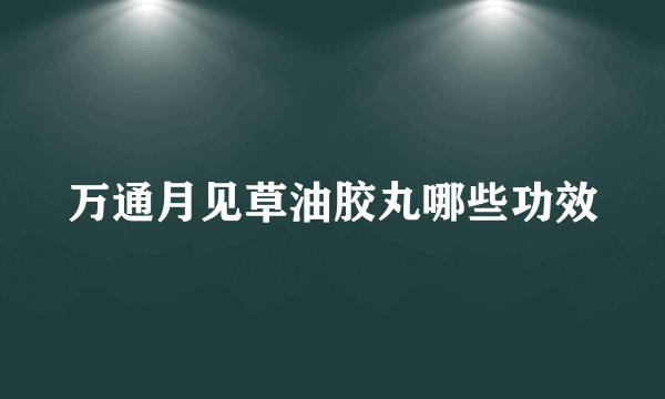 万通月见草油胶丸哪些功效