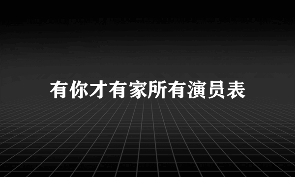 有你才有家所有演员表