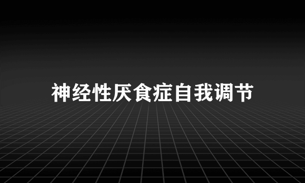 神经性厌食症自我调节