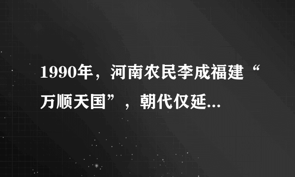 1990年，河南农民李成福建“万顺天国”，朝代仅延续2年灭国