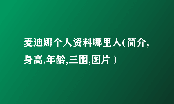 麦迪娜个人资料哪里人(简介,身高,年龄,三围,图片）