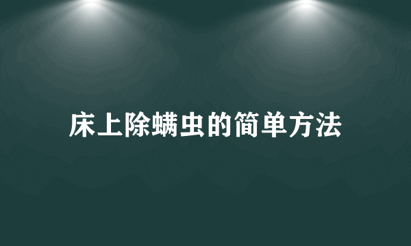 床上除螨虫的简单方法