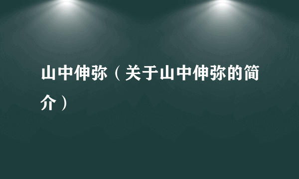 山中伸弥（关于山中伸弥的简介）