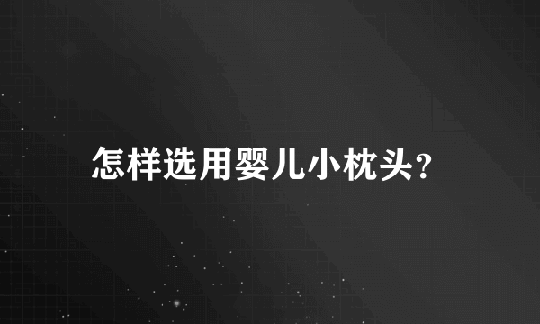 怎样选用婴儿小枕头？