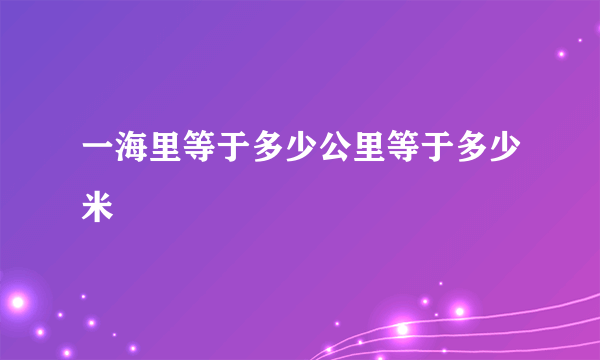 一海里等于多少公里等于多少米