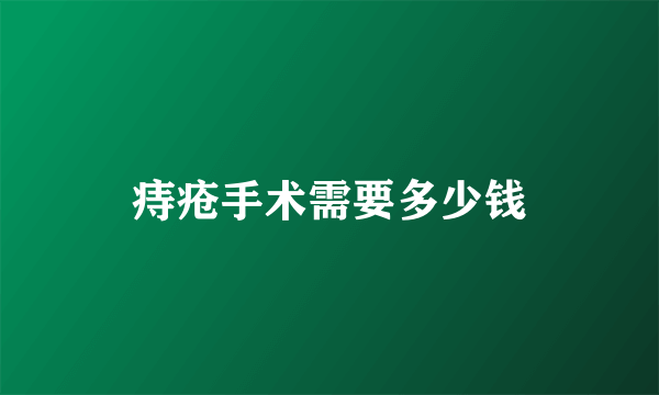 痔疮手术需要多少钱