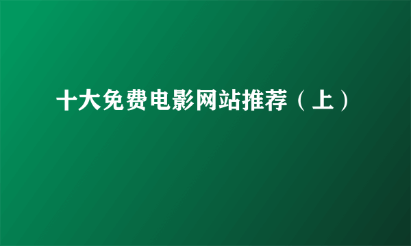 十大免费电影网站推荐（上）