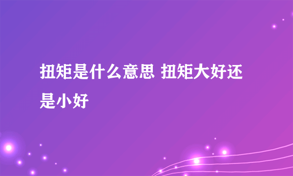 扭矩是什么意思 扭矩大好还是小好