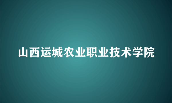 山西运城农业职业技术学院