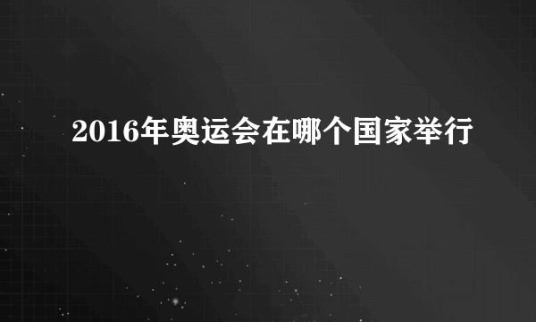 2016年奥运会在哪个国家举行