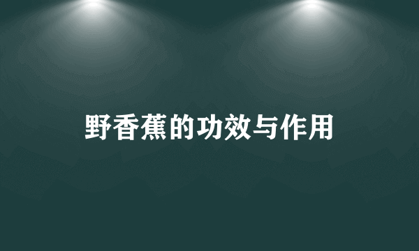 野香蕉的功效与作用