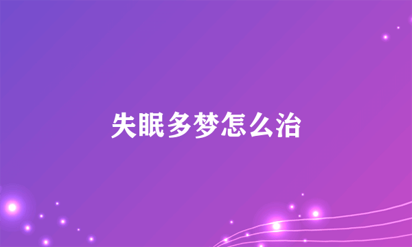 失眠多梦怎么治