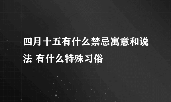 四月十五有什么禁忌寓意和说法 有什么特殊习俗