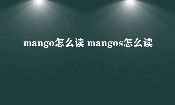 mango怎么读 mangos怎么读