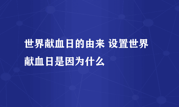 世界献血日的由来 设置世界献血日是因为什么