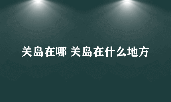 关岛在哪 关岛在什么地方