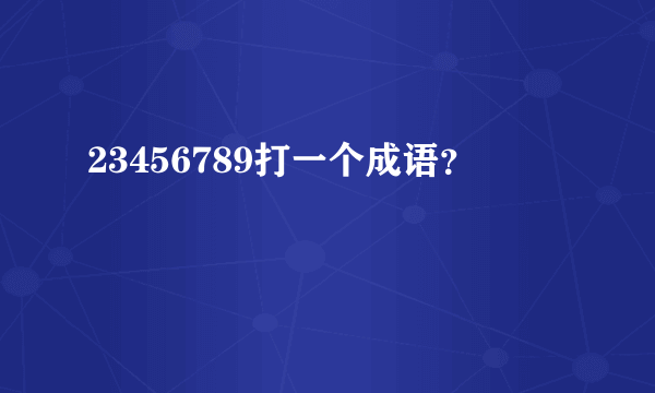 23456789打一个成语？