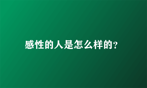 感性的人是怎么样的？