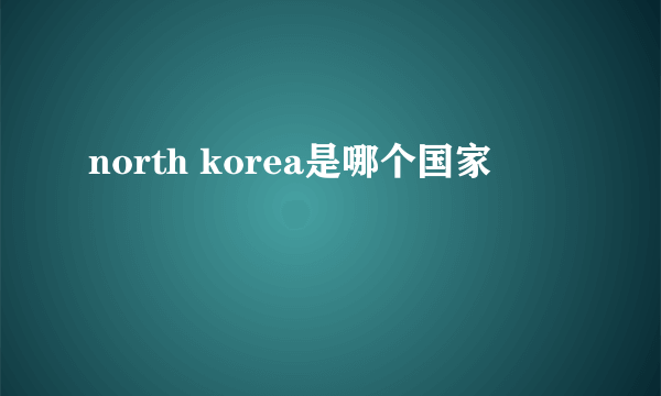 north korea是哪个国家