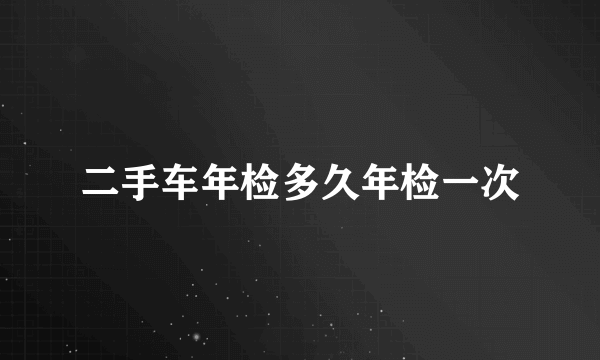 二手车年检多久年检一次