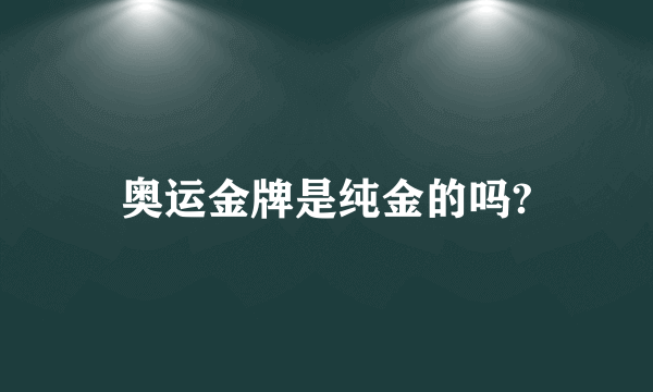 奥运金牌是纯金的吗?