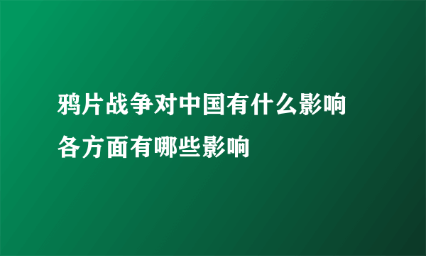 鸦片战争对中国有什么影响 各方面有哪些影响