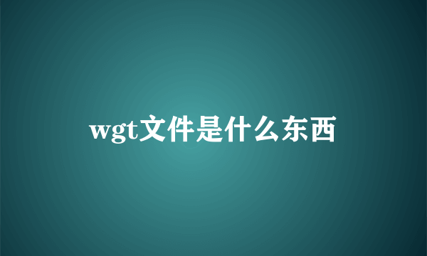 wgt文件是什么东西