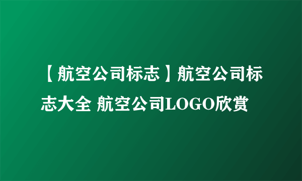 【航空公司标志】航空公司标志大全 航空公司LOGO欣赏