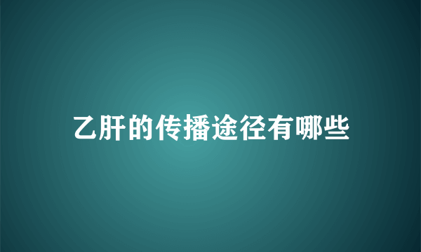 乙肝的传播途径有哪些