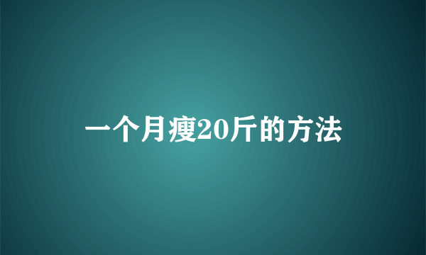 一个月瘦20斤的方法