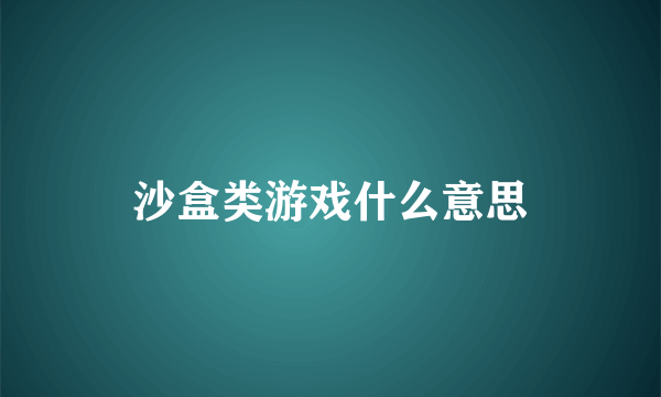 沙盒类游戏什么意思