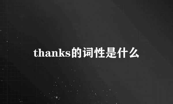 thanks的词性是什么