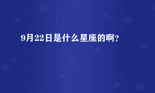 9月22日是什么星座的啊？