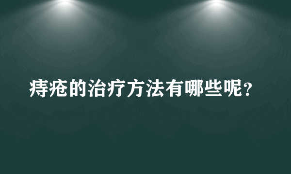 痔疮的治疗方法有哪些呢？