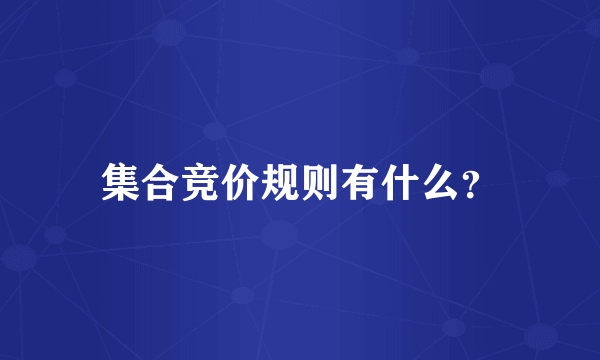 集合竞价规则有什么？