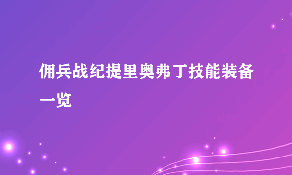 佣兵战纪提里奥弗丁技能装备一览