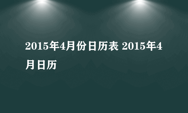 2015年4月份日历表 2015年4月日历