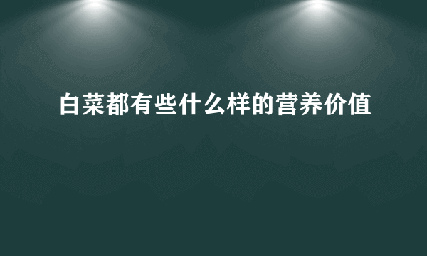 白菜都有些什么样的营养价值