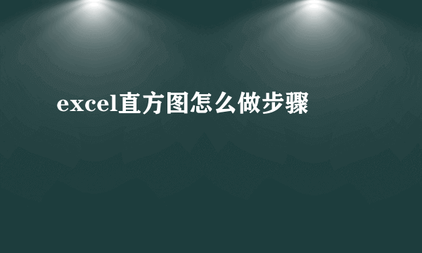 excel直方图怎么做步骤