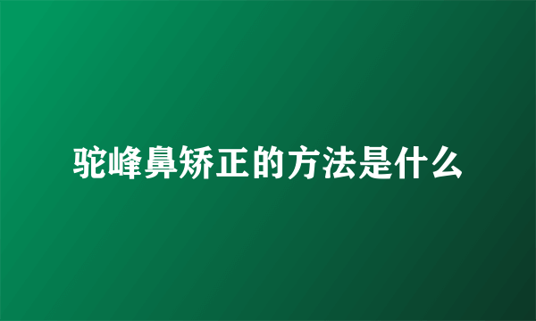 驼峰鼻矫正的方法是什么