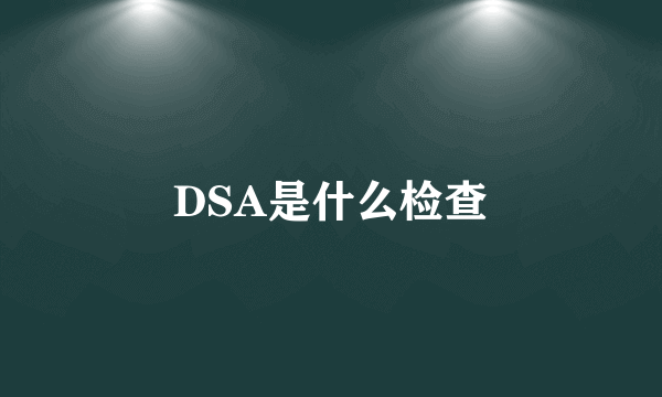 DSA是什么检查