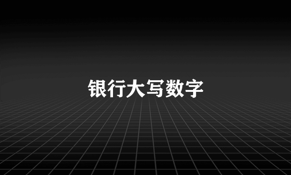 银行大写数字