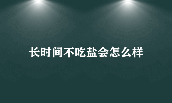 长时间不吃盐会怎么样