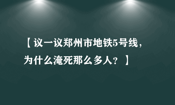 【议一议郑州市地铁5号线，为什么淹死那么多人？】