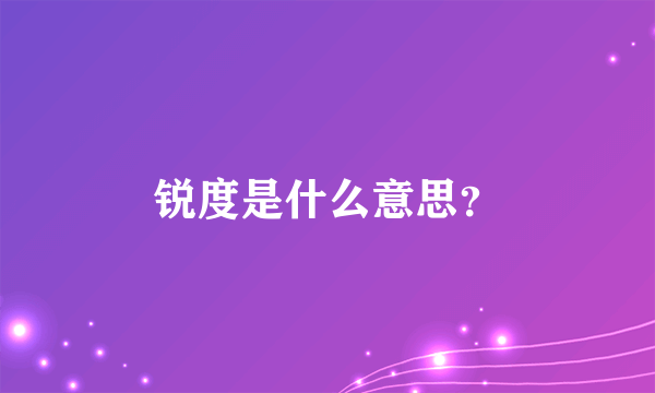 锐度是什么意思？