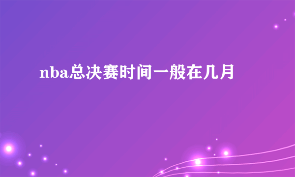 nba总决赛时间一般在几月