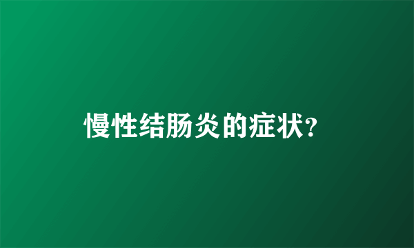 慢性结肠炎的症状？