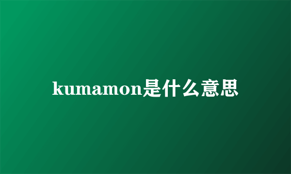 kumamon是什么意思