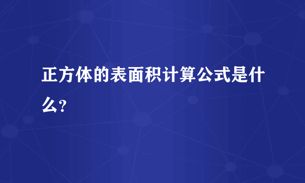 正方体的表面积计算公式是什么？