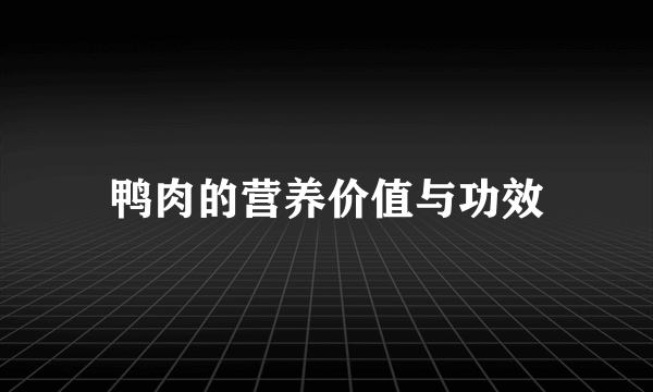 鸭肉的营养价值与功效